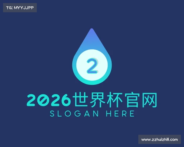 认识2026世界杯官网